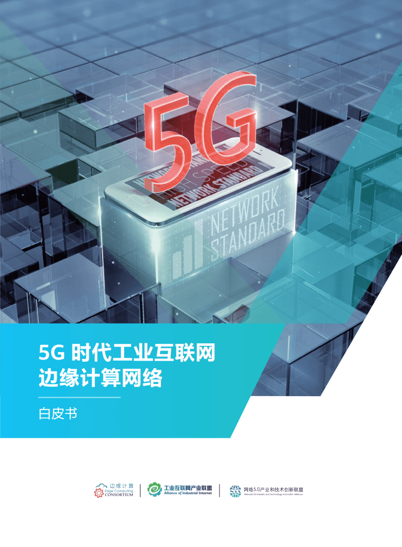 工业互联网产业联盟：5G时代工业互联网边缘计算网络白皮书.pdf 第1页