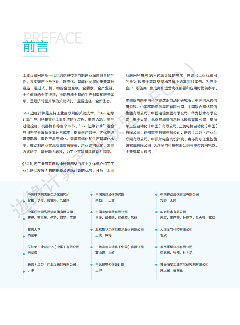 工业互联网产业联盟：5G时代工业互联网边缘计算网络白皮书.pdf 第2页