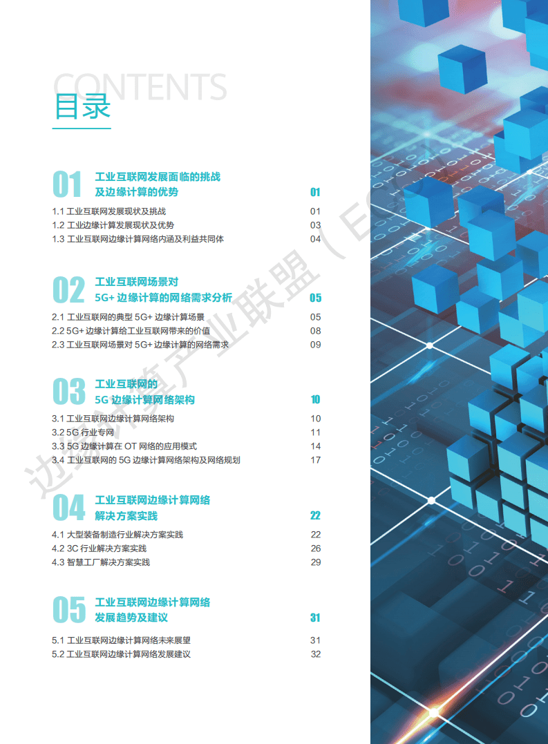 工业互联网产业联盟：5G时代工业互联网边缘计算网络白皮书.pdf 第3页