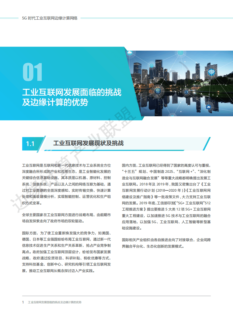 工业互联网产业联盟：5G时代工业互联网边缘计算网络白皮书.pdf 第5页