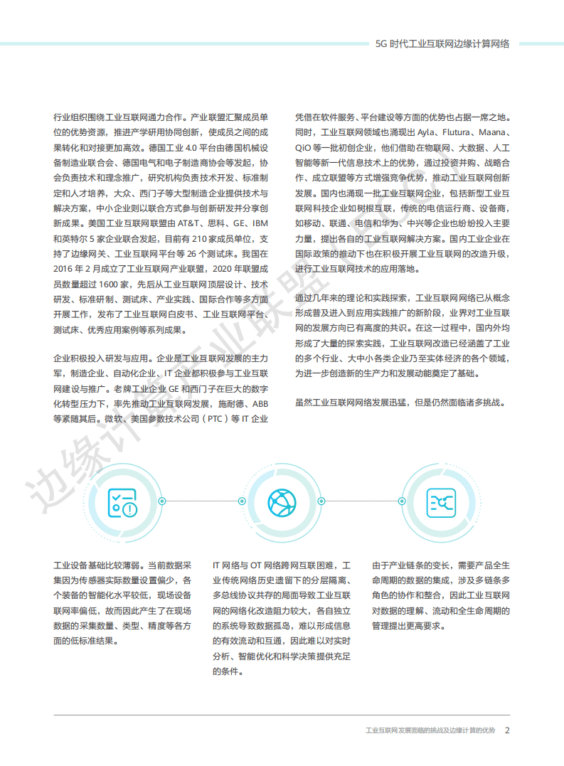 工业互联网产业联盟：5G时代工业互联网边缘计算网络白皮书.pdf 第6页