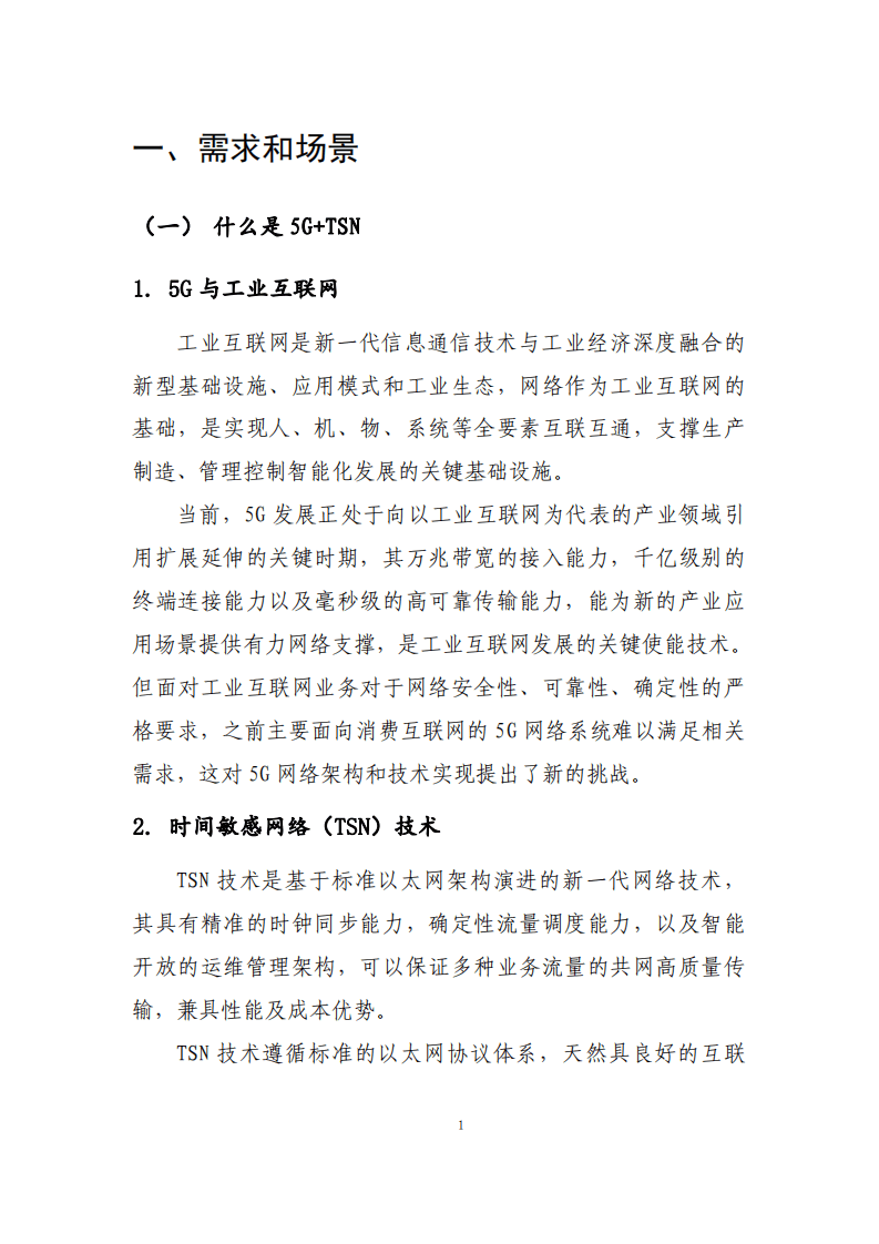 工业互联网产业联盟（AII）：5G+TSN融合部署场景与技术发展白皮书V1.0版（2021）.pdf 第6页