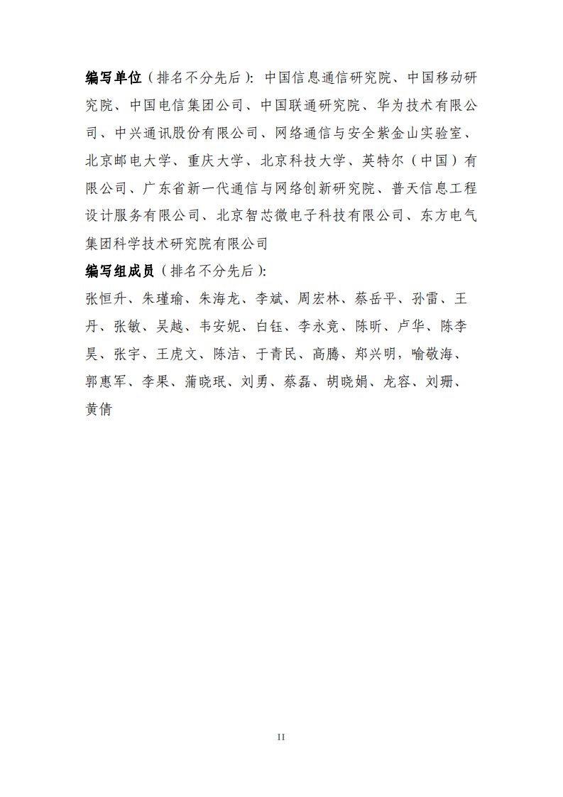 工业互联网产业联盟（AII）：5G+TSN融合部署场景与技术发展白皮书V1.0版（2021）.pdf 第3页