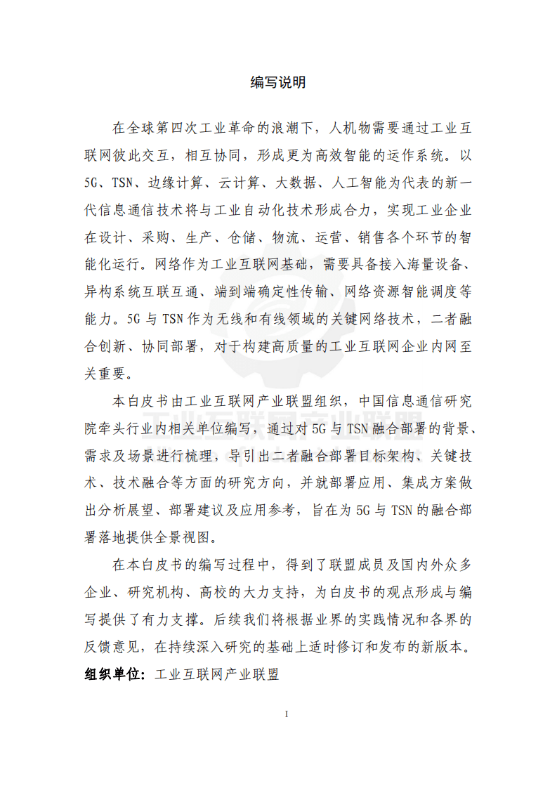 工业互联网产业联盟（AII）：5G+TSN融合部署场景与技术发展白皮书V1.0版（2021）.pdf 第2页