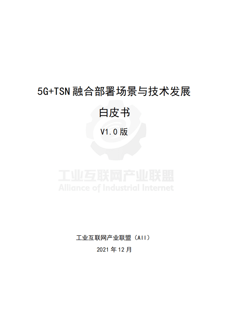 工业互联网产业联盟（AII）：5G+TSN融合部署场景与技术发展白皮书V1.0版（2021）.pdf 第1页