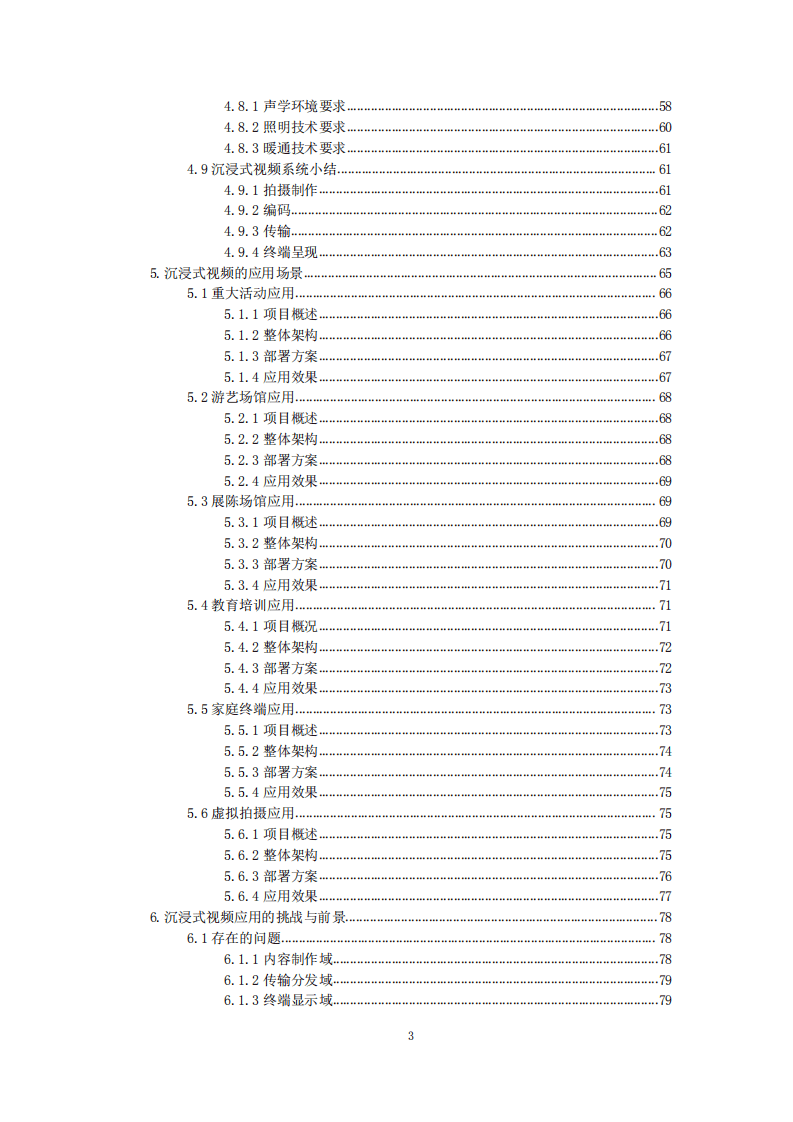 广电总局：5G高新视频—沉浸式视频技术白皮书.pdf 第6页