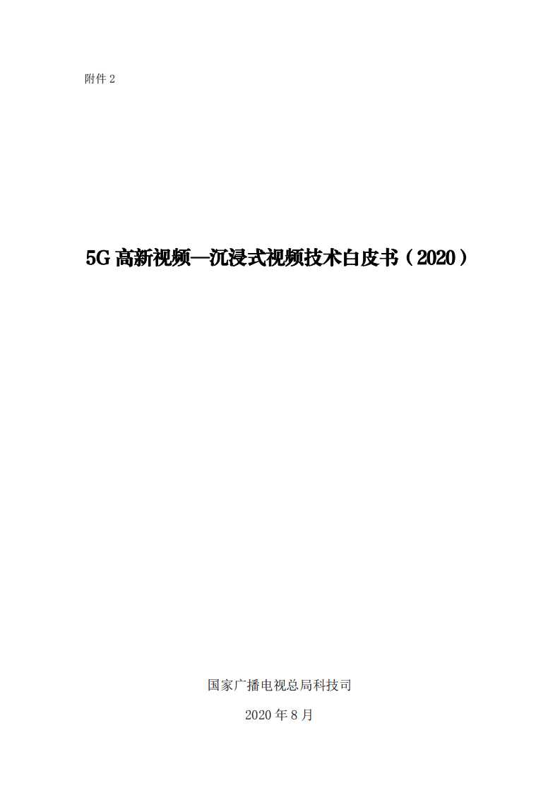 广电总局：5G高新视频—沉浸式视频技术白皮书.pdf 第1页