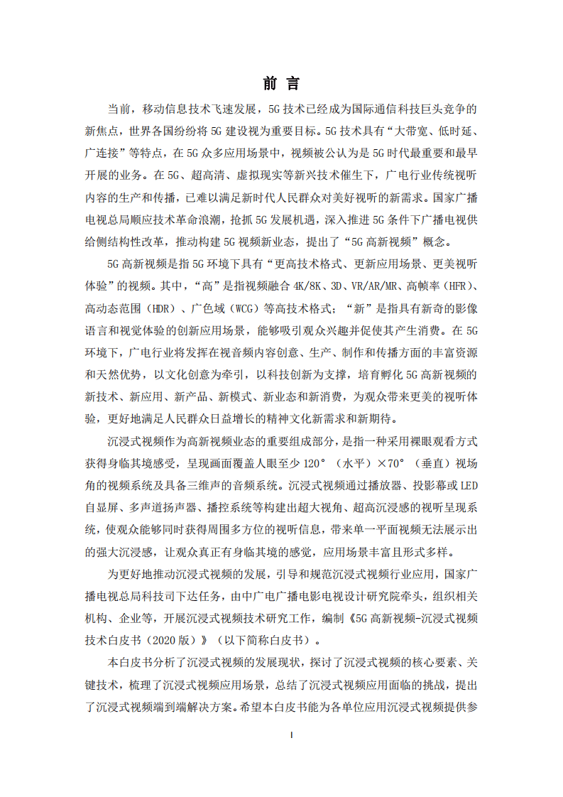 广电总局：5G高新视频—沉浸式视频技术白皮书.pdf 第2页