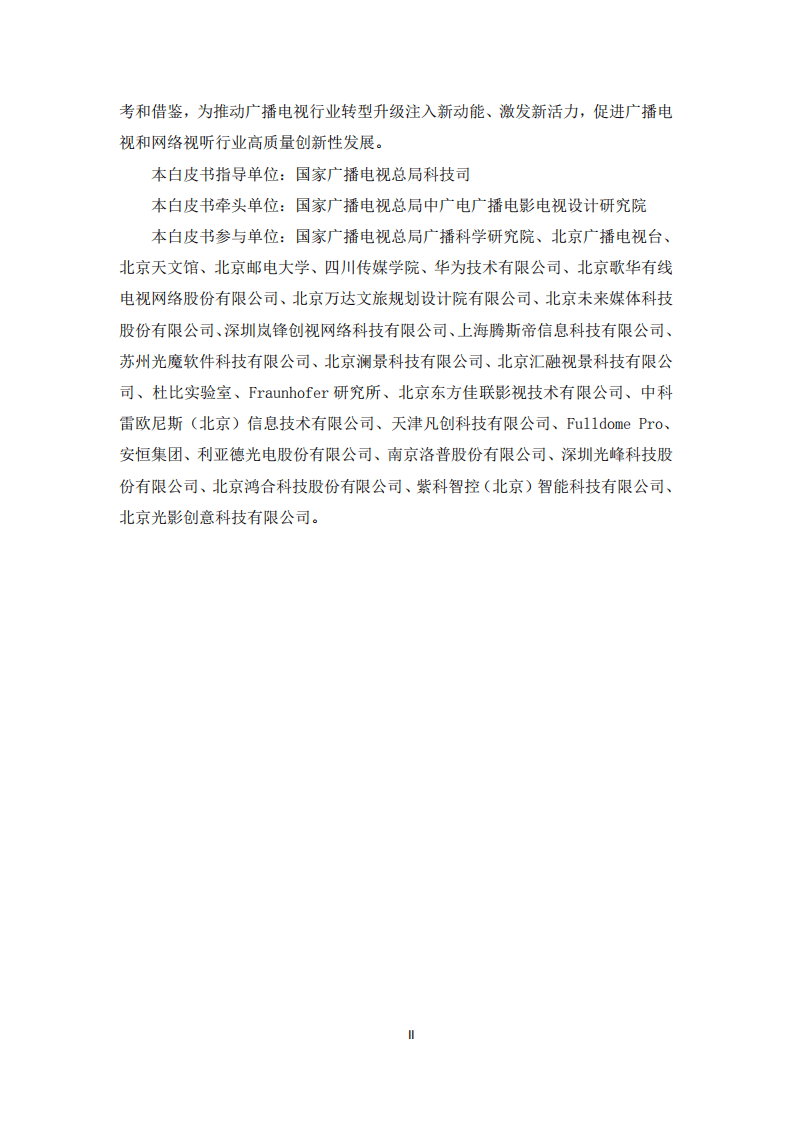 广电总局：5G高新视频—沉浸式视频技术白皮书.pdf 第3页