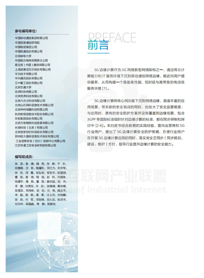 工业互联网产业联盟：2021年5G边缘计算安全白皮书.pdf 第2页