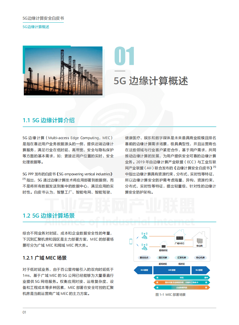 工业互联网产业联盟：2021年5G边缘计算安全白皮书.pdf 第4页