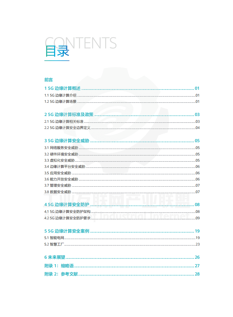 工业互联网产业联盟：2021年5G边缘计算安全白皮书.pdf 第3页