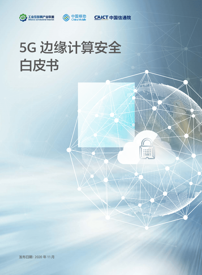 工业互联网产业联盟：2021年5G边缘计算安全白皮书.pdf 第1页
