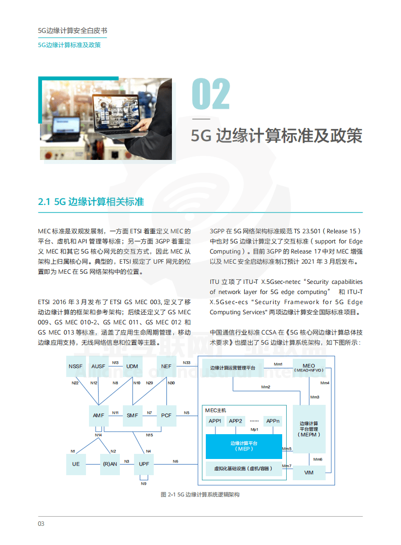 工业互联网产业联盟：2021年5G边缘计算安全白皮书.pdf 第6页