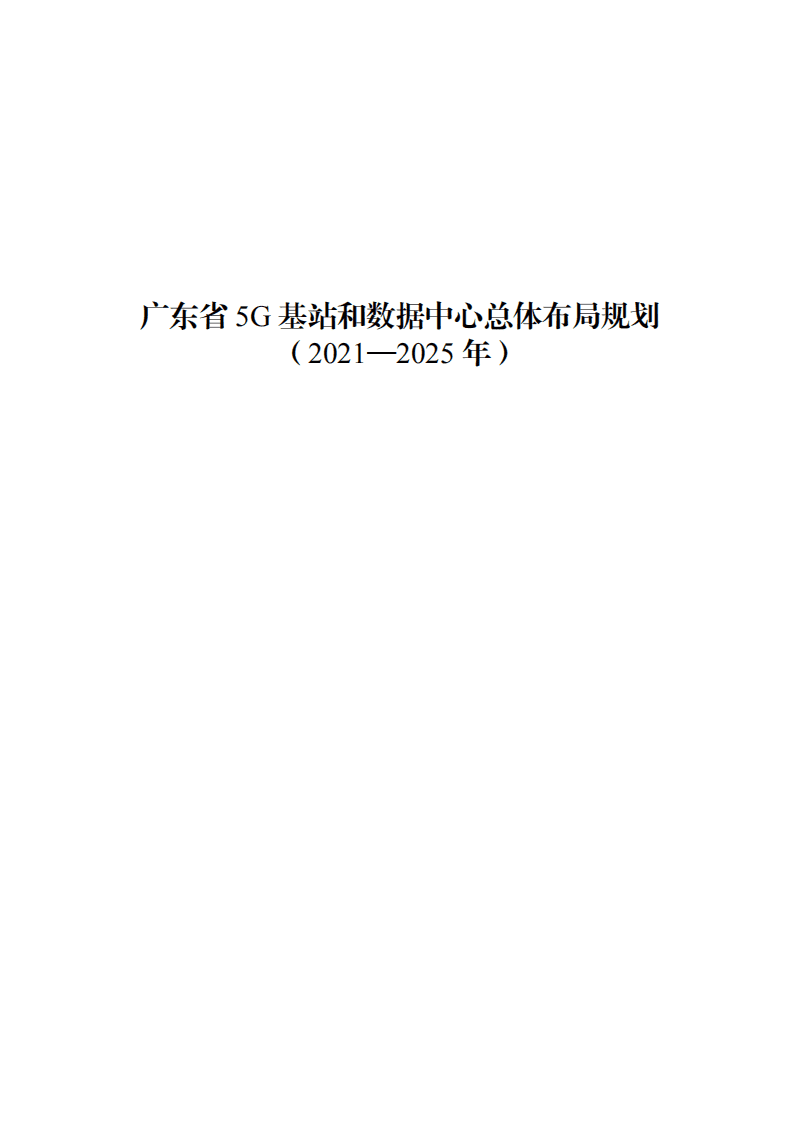广东省 5G 基站和数据中心总体布局规划（2021—2025 年）.pdf 第1页