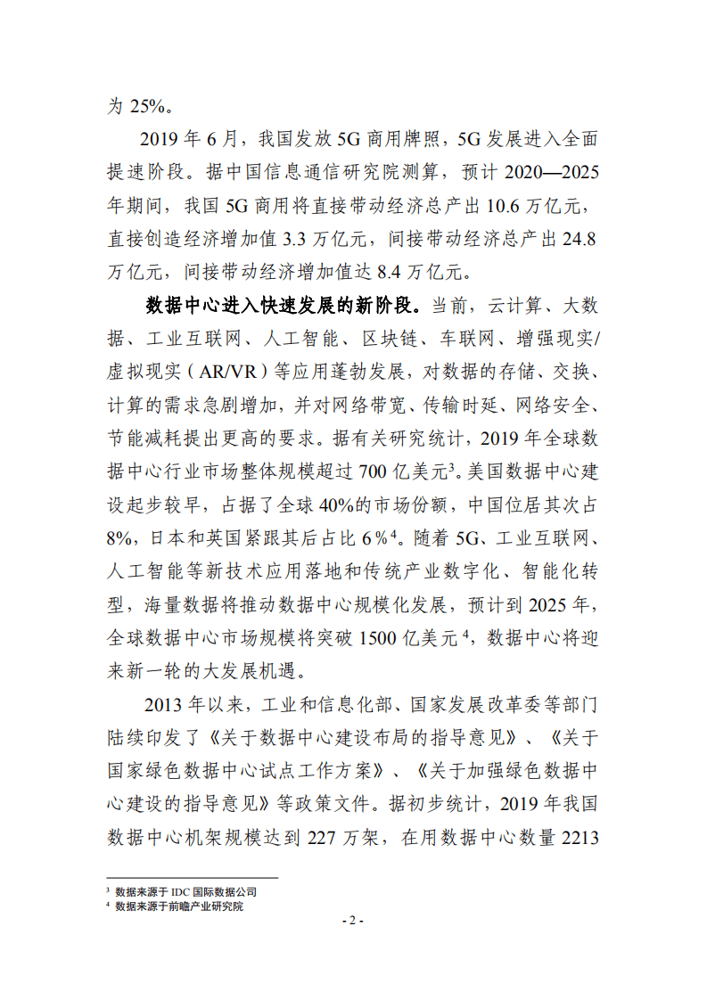 广东省 5G 基站和数据中心总体布局规划（2021—2025 年）.pdf 第6页