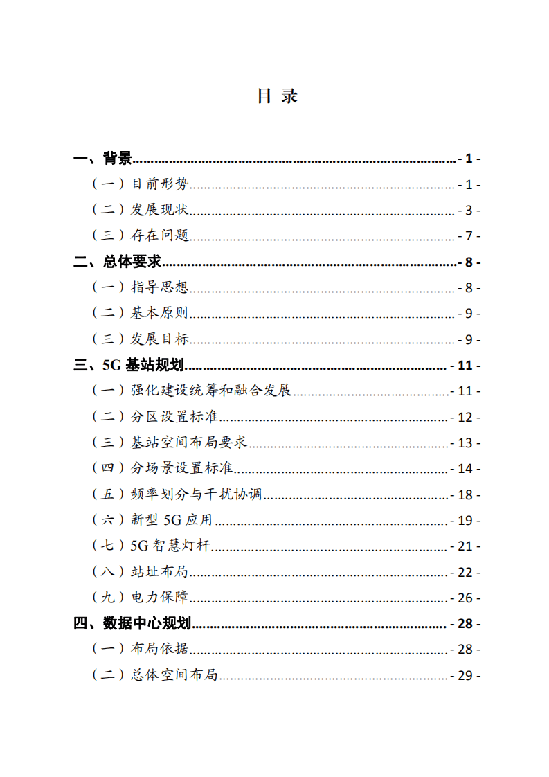 广东省5G基站和数据中心总体布局规划报告（2021-2025）.pdf 第2页