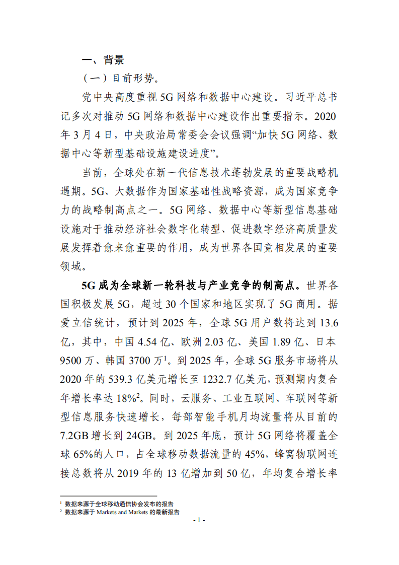广东省5G基站和数据中心总体布局规划报告（2021-2025）.pdf 第4页