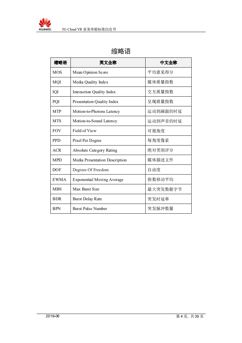 华为：5G Cloud VR业务体验标准白皮书（2019）.pdf 第4页