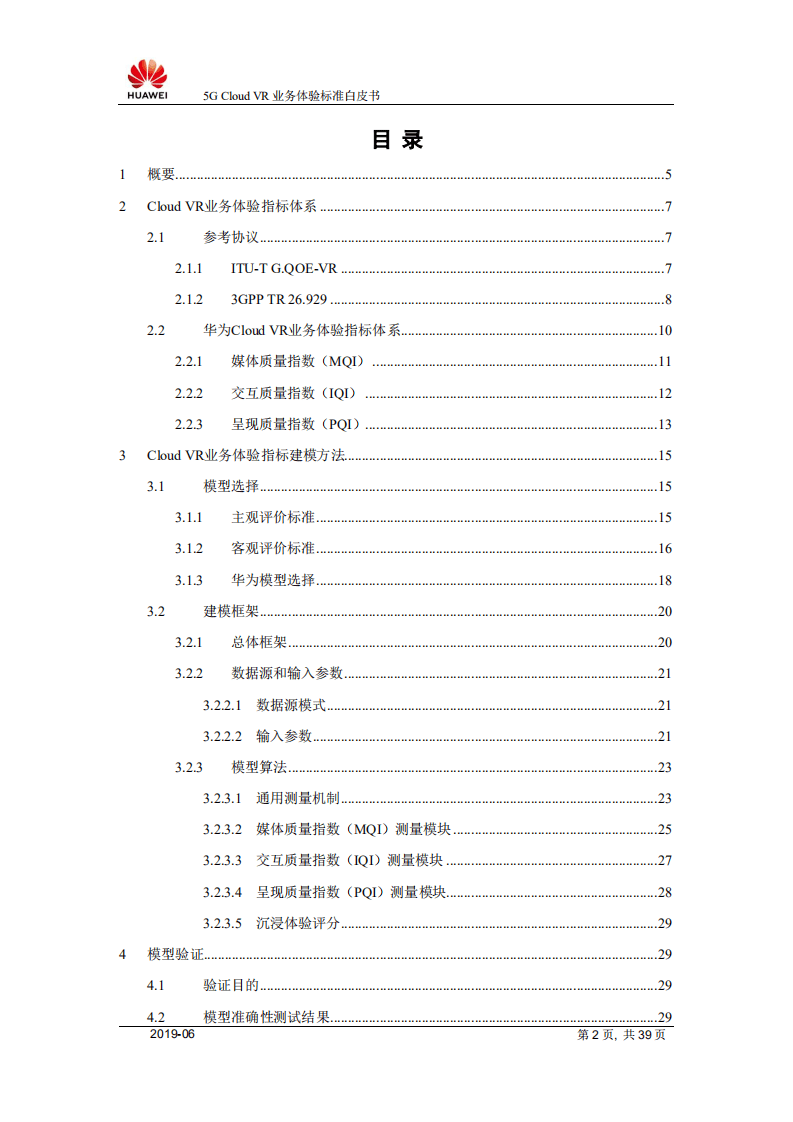 华为：5G Cloud VR业务体验标准白皮书（2019）.pdf 第2页