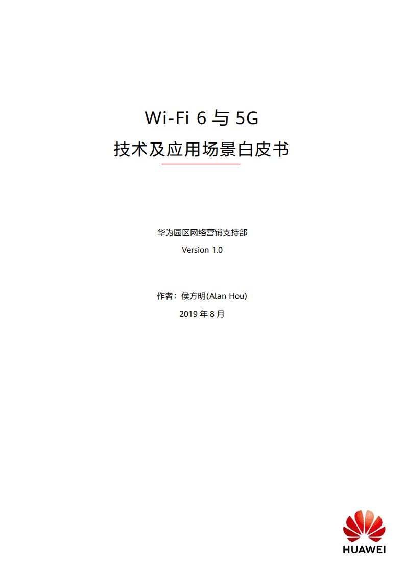 华为：2020Wi-Fi 6与5G技术及应用场景白皮书.pdf 第1页