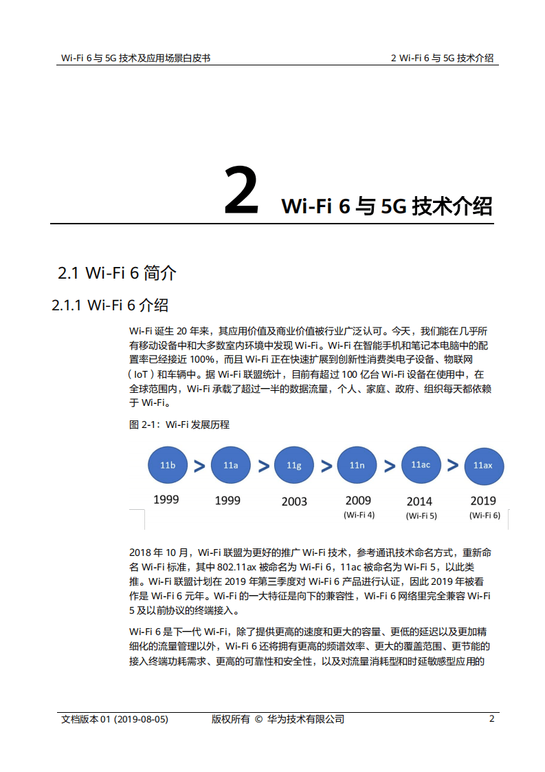 华为：2020Wi-Fi 6与5G技术及应用场景白皮书.pdf 第6页