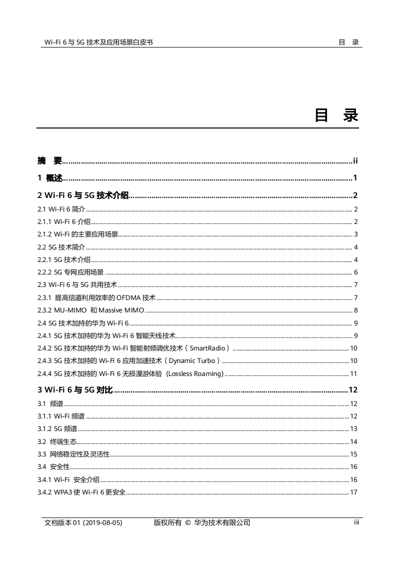 华为：2020Wi-Fi 6与5G技术及应用场景白皮书.pdf 第3页