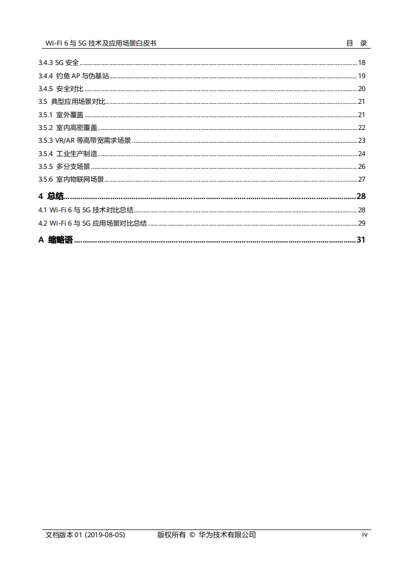 华为：2020Wi-Fi 6与5G技术及应用场景白皮书.pdf 第4页