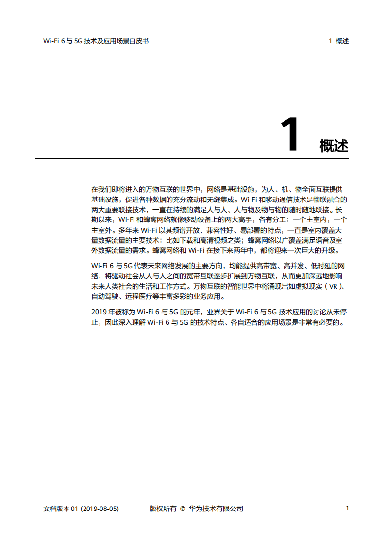 华为：2020Wi-Fi 6与5G技术及应用场景白皮书.pdf 第5页