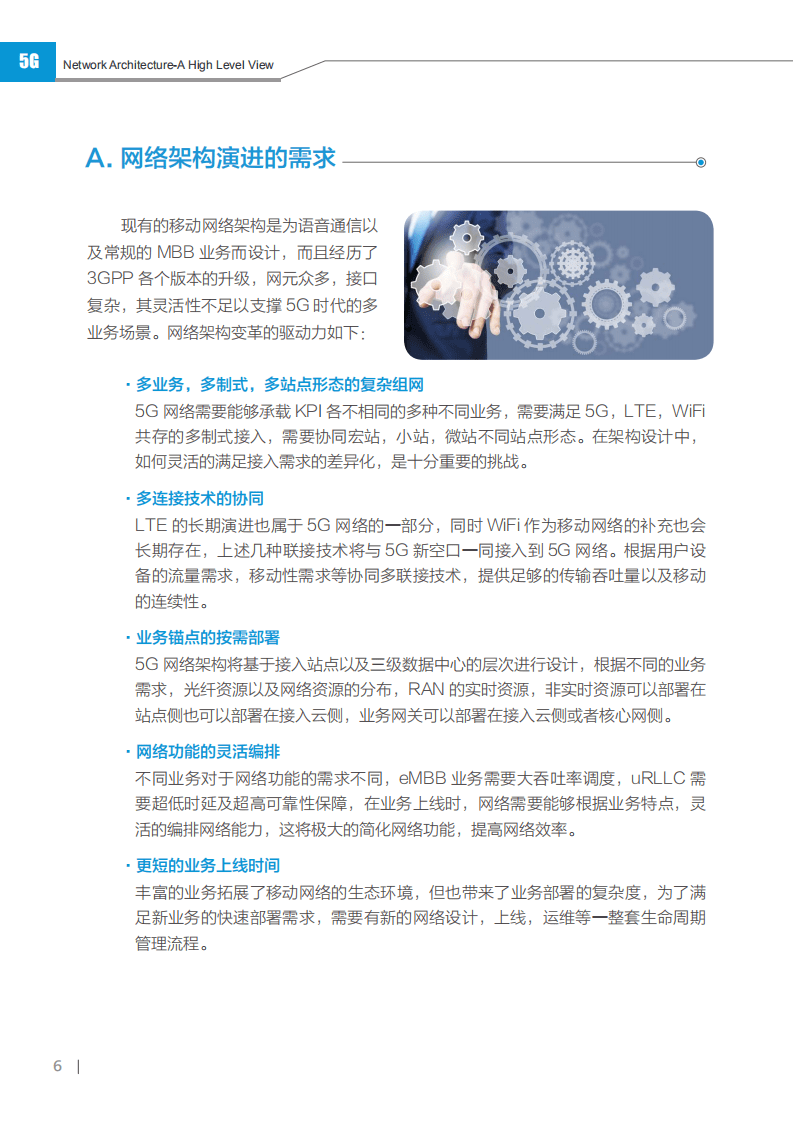 华为：5G网络架构顶层设计理念报告.pdf 第6页