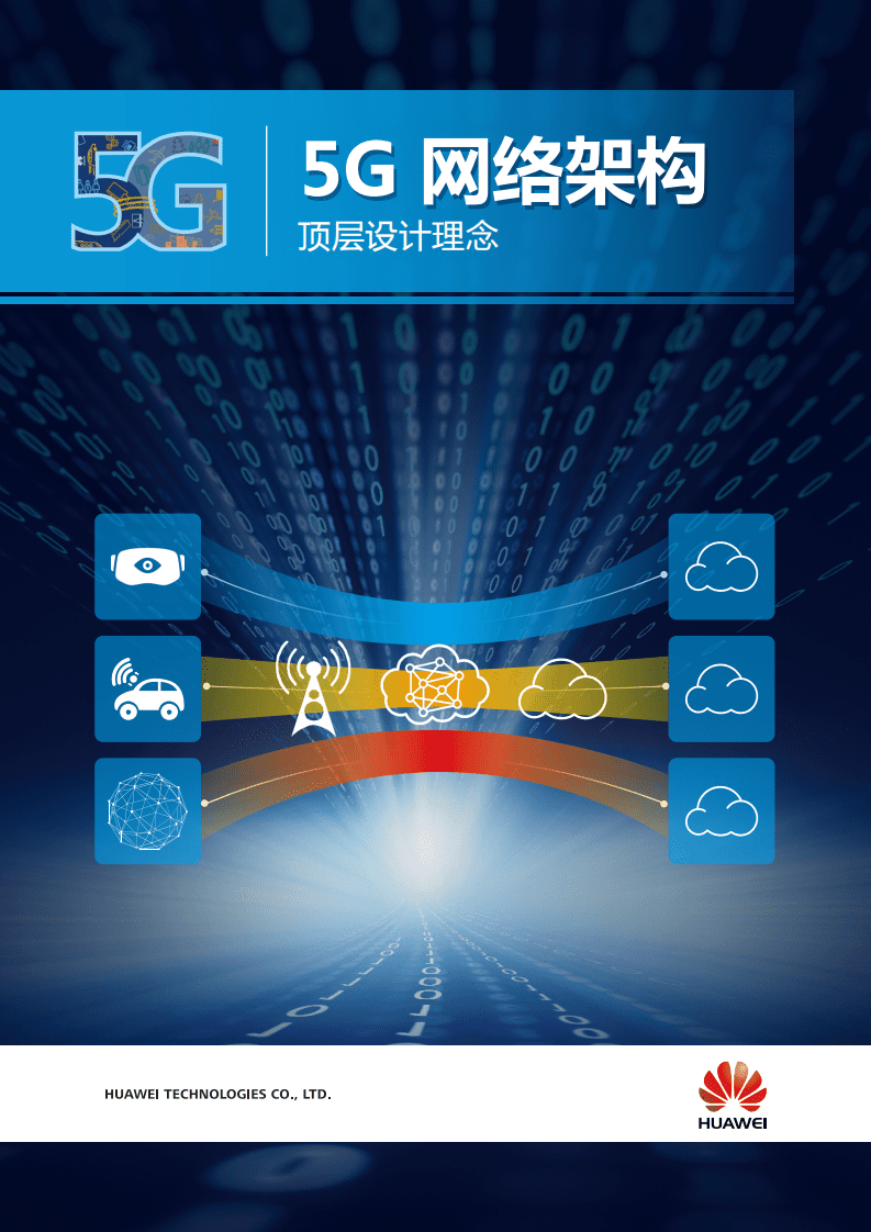 华为：5G网络架构顶层设计理念报告.pdf 第1页