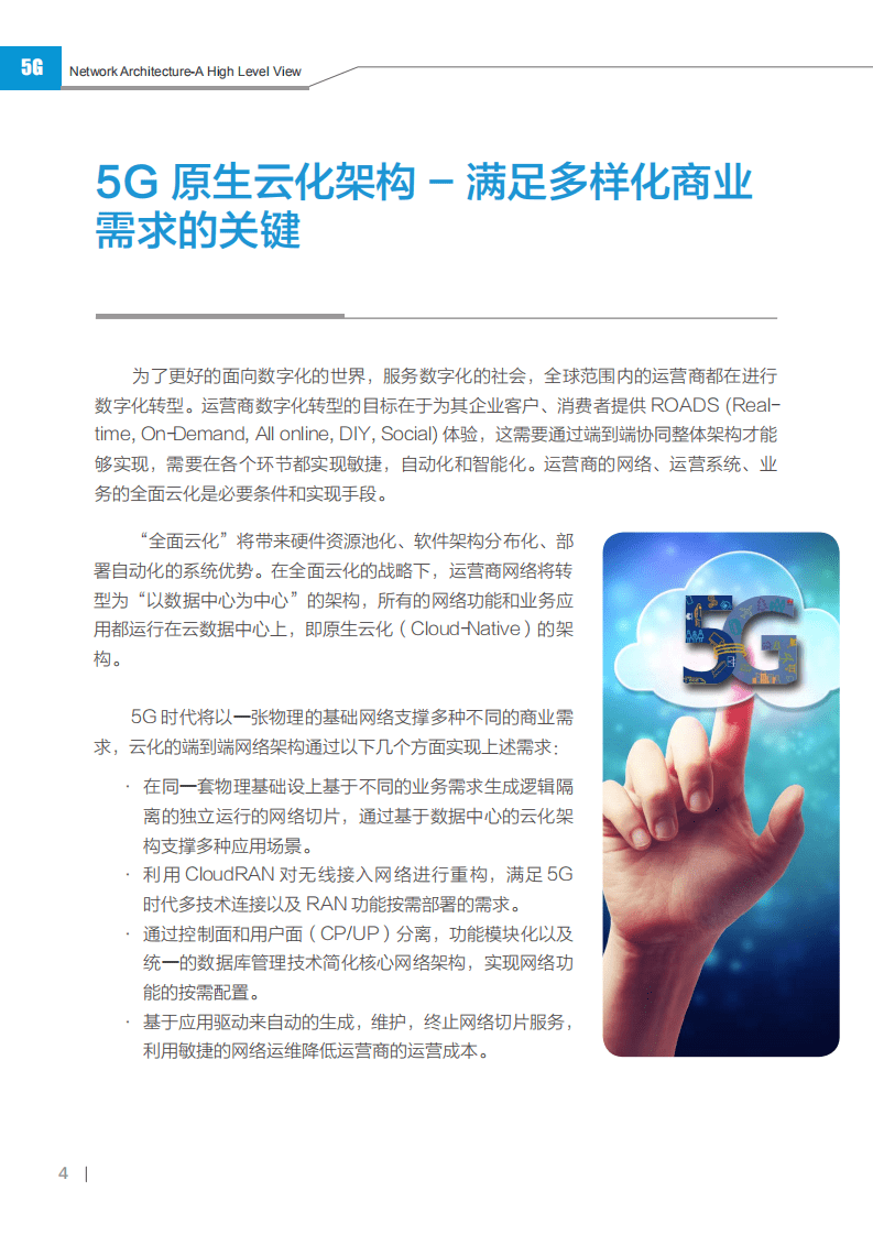 华为：5G网络架构顶层设计理念报告.pdf 第4页
