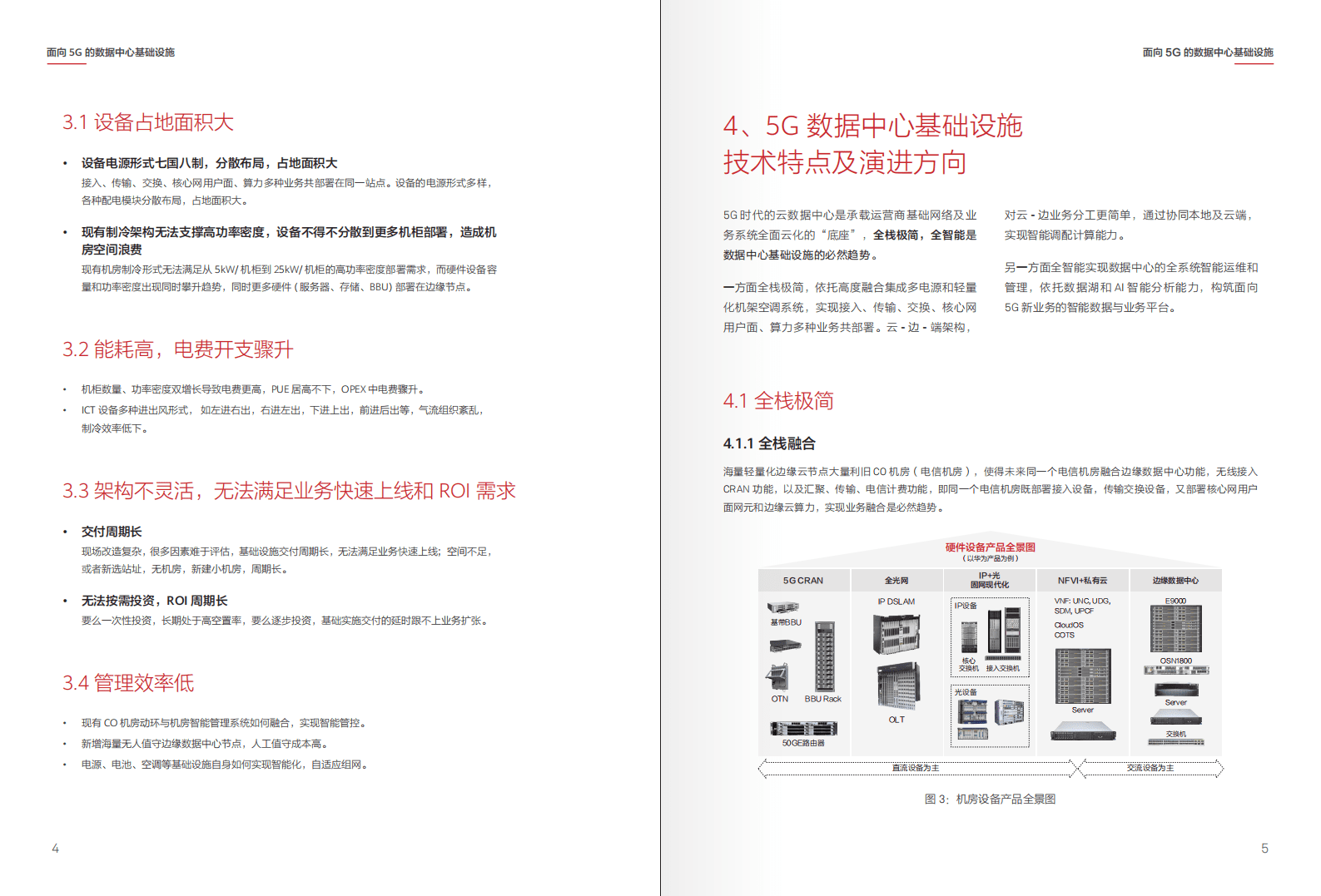 华为：面向5G的数据中心基础设施-数据中心能源白皮书.pdf 第4页