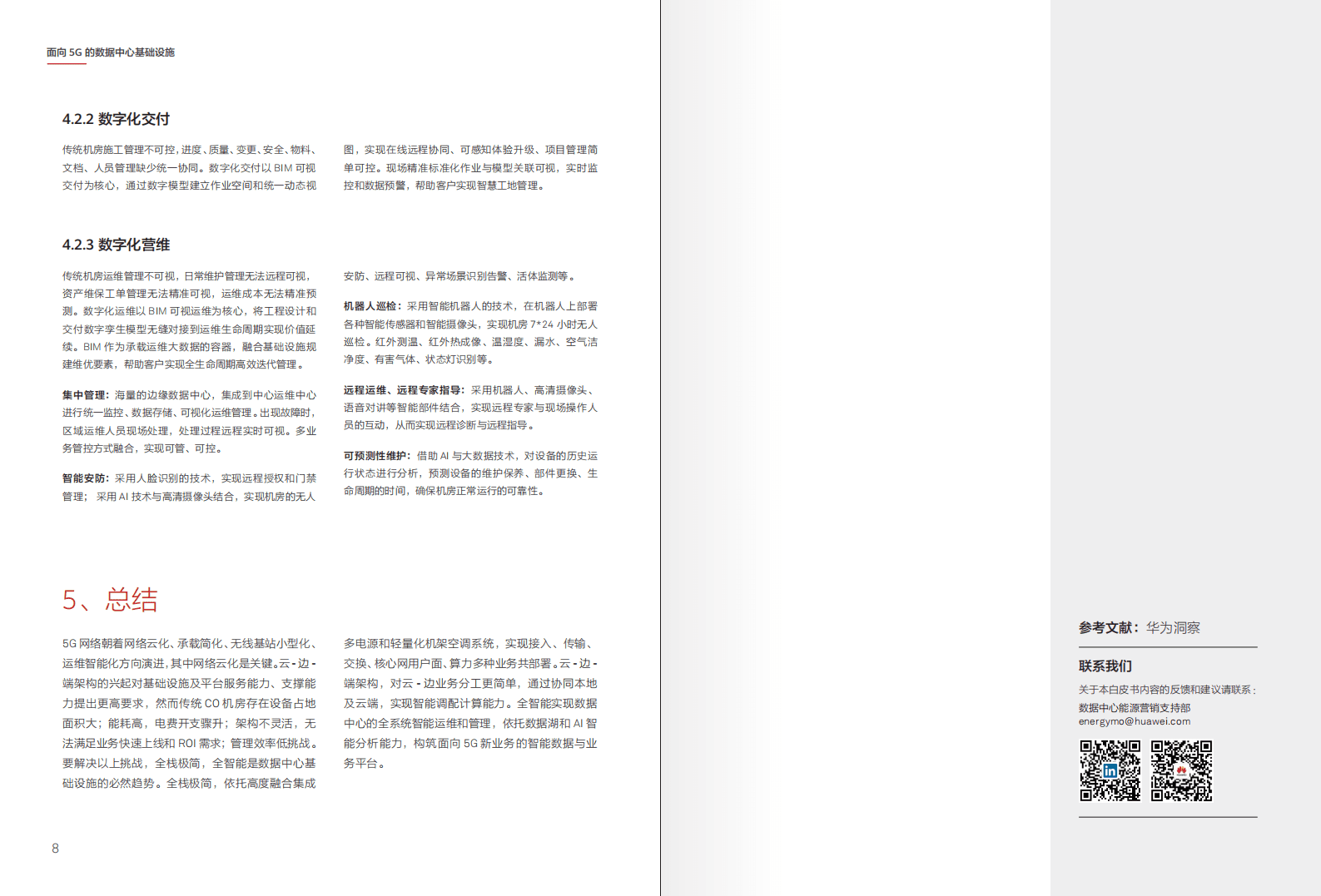 华为：面向5G的数据中心基础设施-数据中心能源白皮书.pdf 第6页