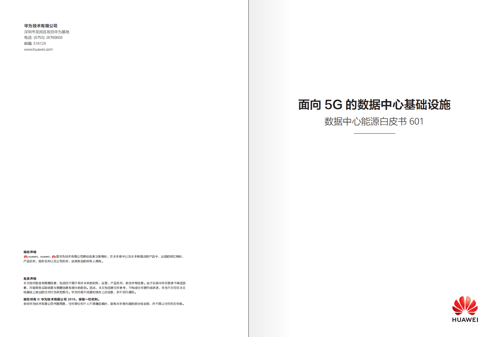 华为：面向5G的数据中心基础设施-数据中心能源白皮书.pdf 第1页