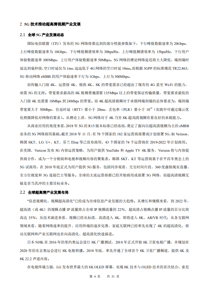华为：中国联通5G+8K技术白皮书.pdf 第4页
