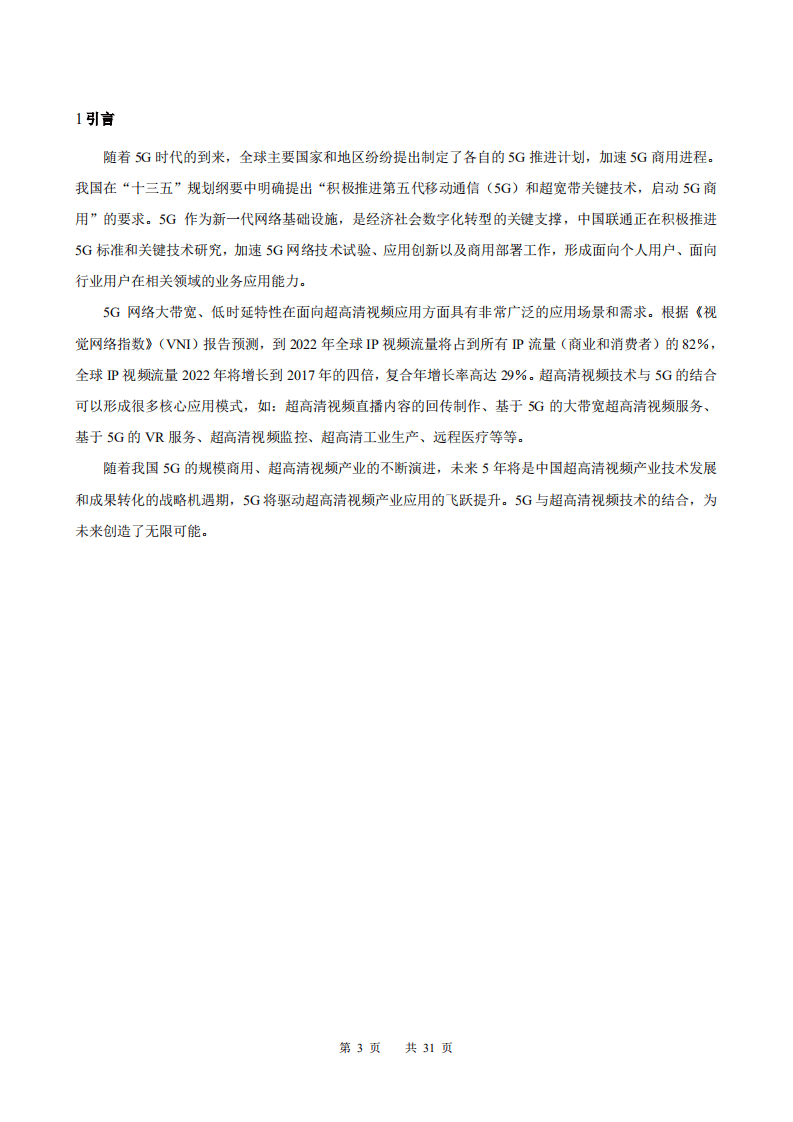 华为：中国联通5G+8K技术白皮书.pdf 第3页