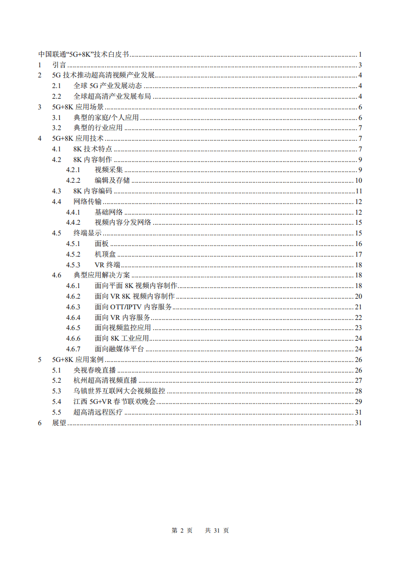 华为：中国联通5G+8K技术白皮书.pdf 第2页