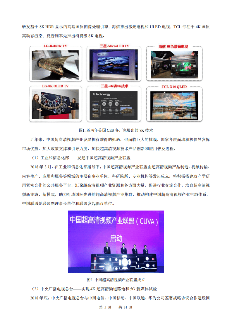 华为：中国联通5G+8K技术白皮书.pdf 第5页