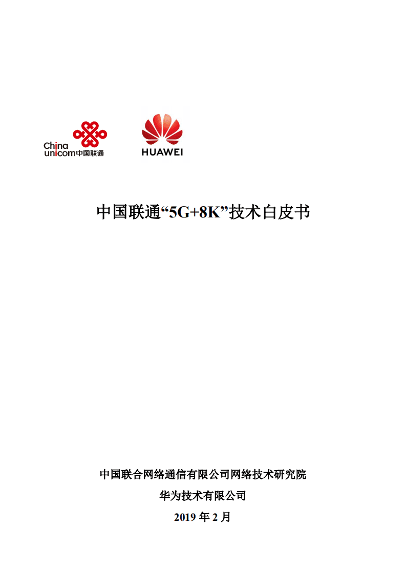 华为：中国联通5G+8K技术白皮书.pdf 第1页