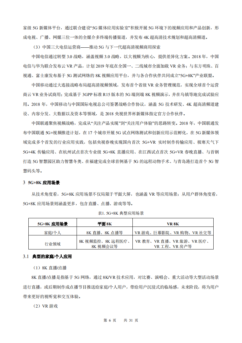 华为：中国联通5G+8K技术白皮书.pdf 第6页