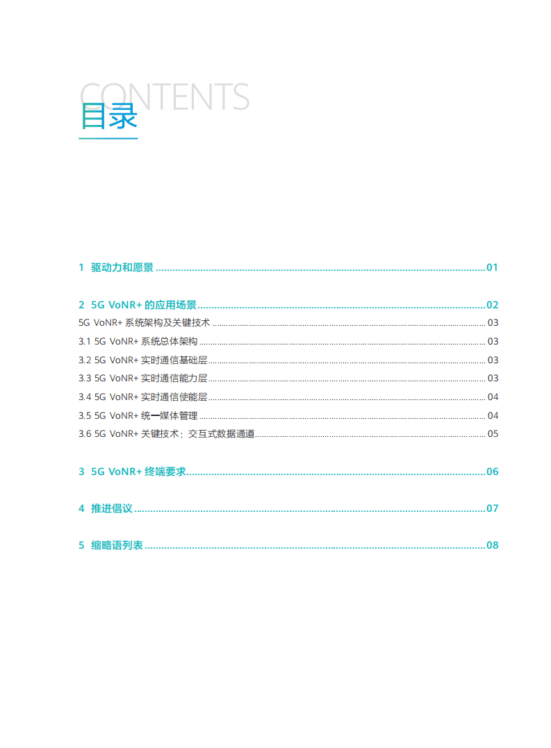 华为&中国移动研究院：2020年5G-VoNR白皮书.pdf 第3页