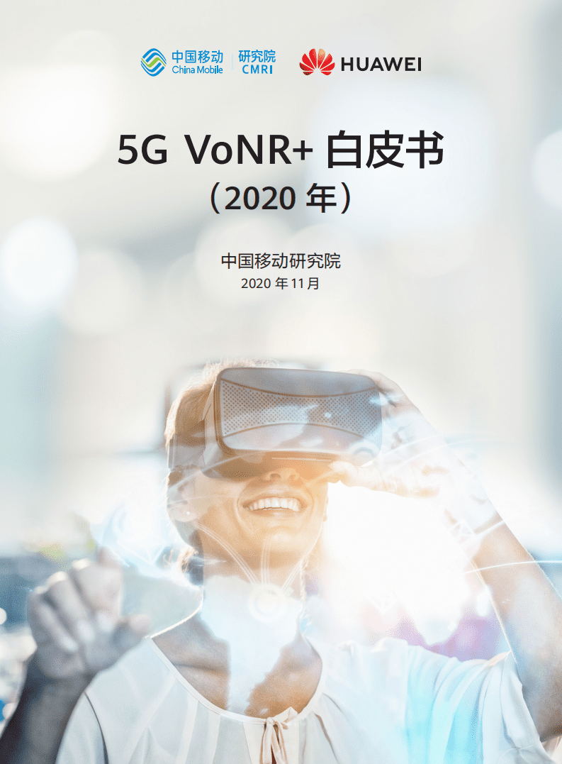 华为&中国移动研究院：2020年5G-VoNR白皮书.pdf 第1页