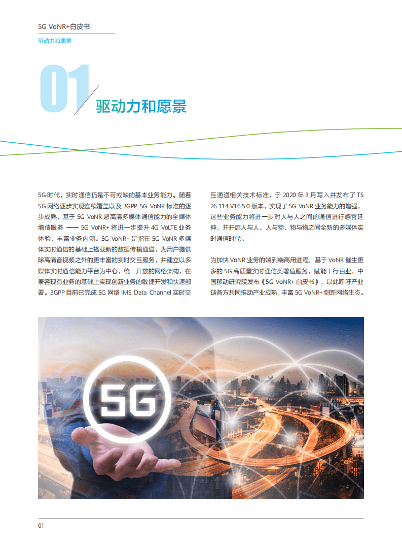 华为&中国移动研究院：2020年5G-VoNR白皮书.pdf 第4页