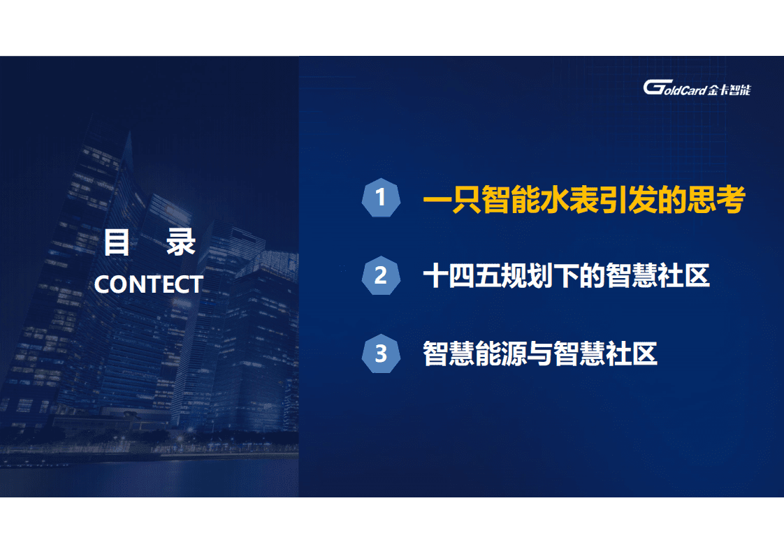 金卡智能：5G时代下，智慧能源在智慧社区建设的作用 20210420.pdf 第5页