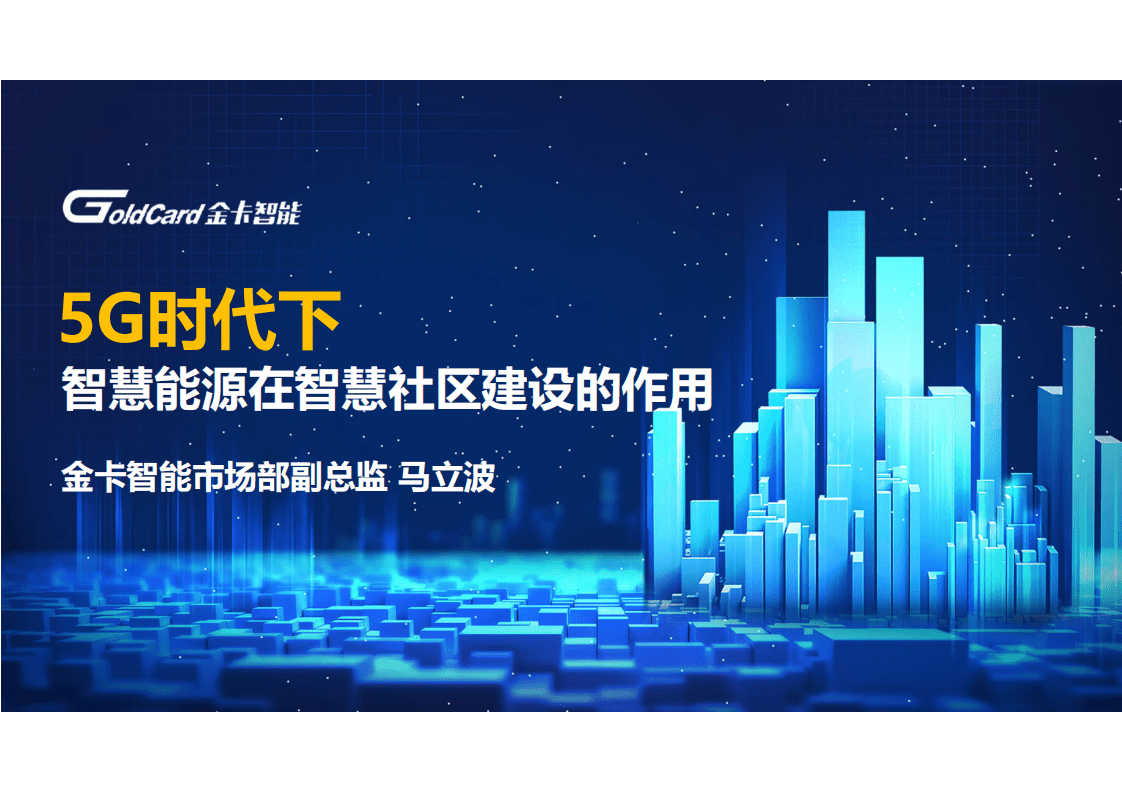 金卡智能：5G时代下，智慧能源在智慧社区建设的作用 20210420.pdf 第1页