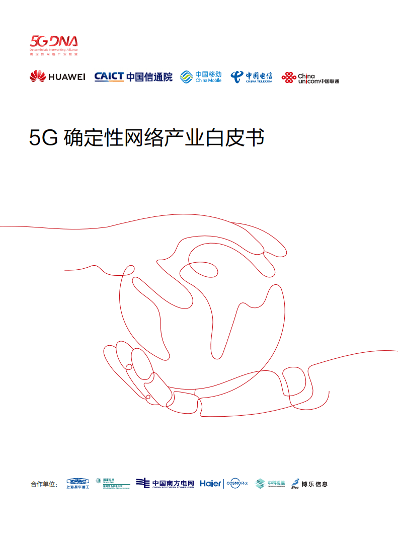 华为&中国信通院：2020年5G确定性网络产业白皮书.pdf 第1页