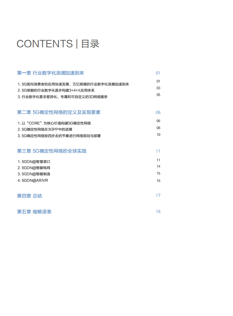 华为&中国信通院：2020年5G确定性网络产业白皮书.pdf 第2页