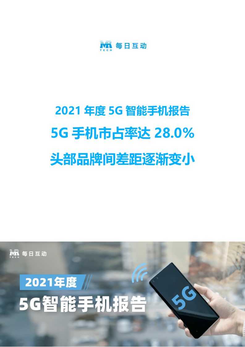 每日互动：2021年度5G智能手机报告.pdf 第1页