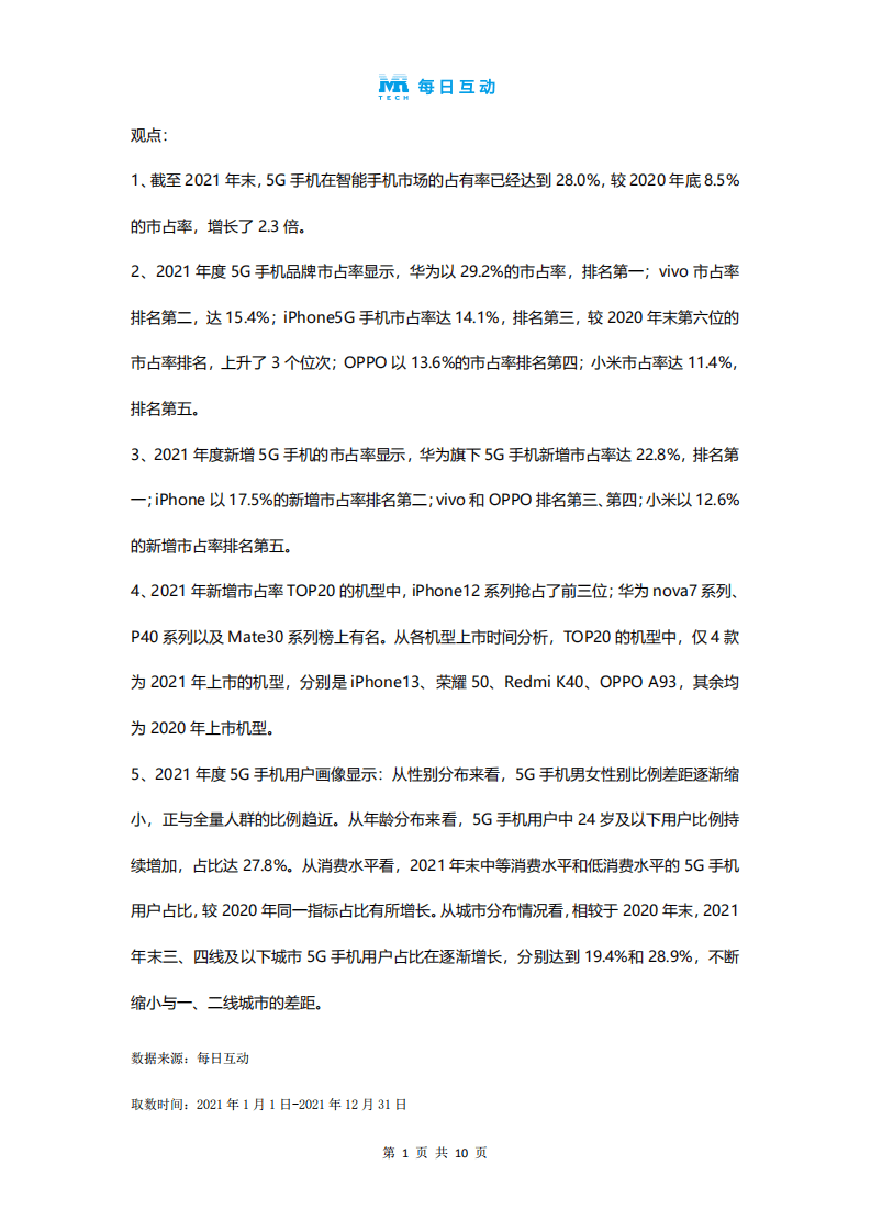 每日互动：2021年度5G智能手机报告.pdf 第2页
